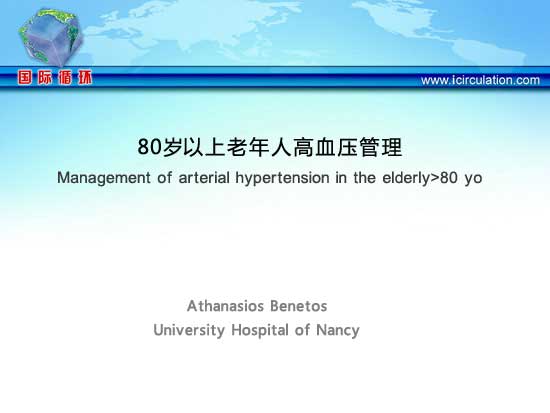 [ESH2013]80岁以上老年人高血压管理