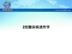 [AHA2009]2型糖尿病遗传学